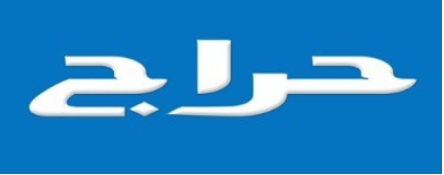 حراج ، منصة تسوق سعودية | بيع وشراء سهل ، تصفح وتواصل أسهل